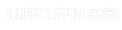 衡阳财经信息网